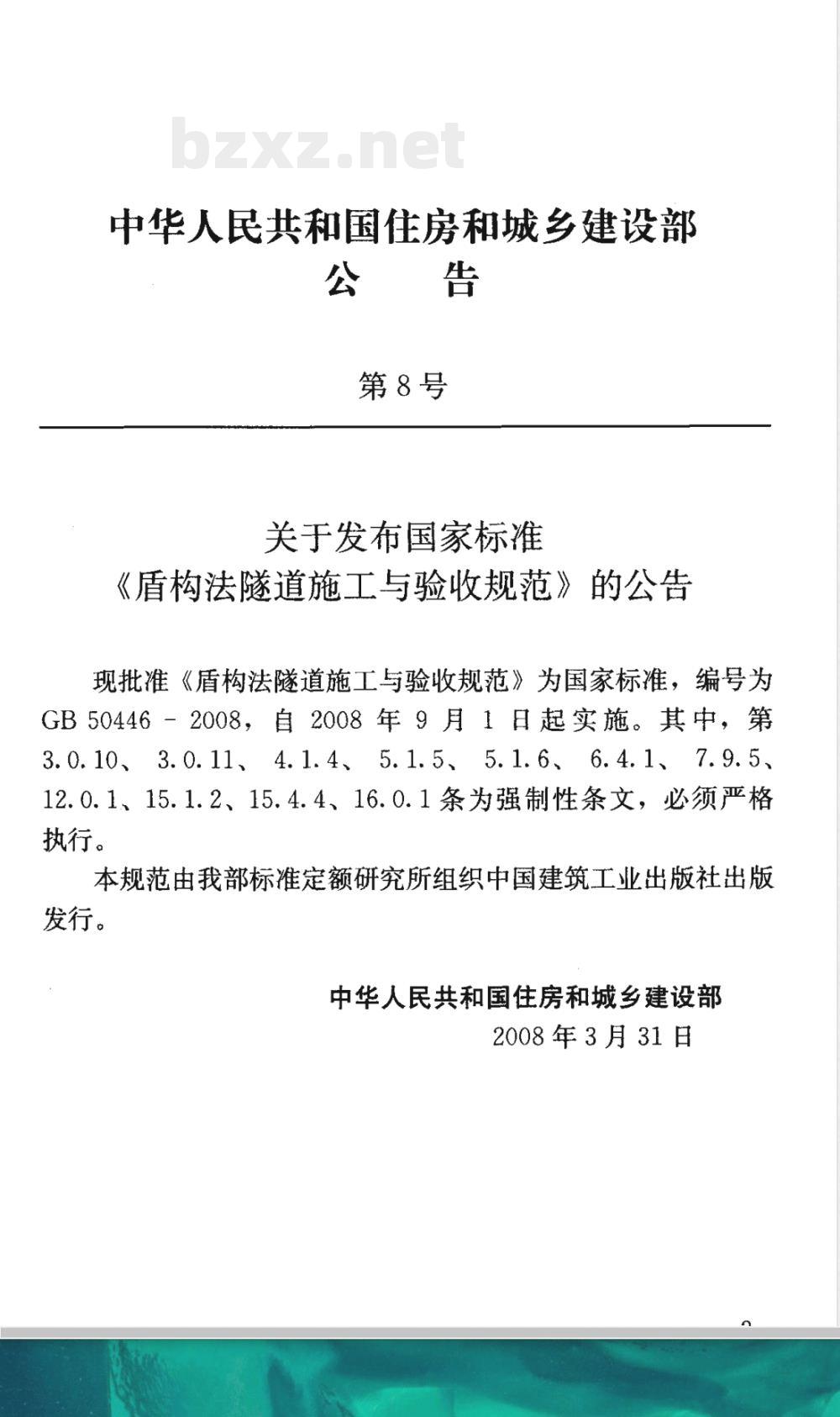GB 50446-2008 盾构法隧道施工与验收规范