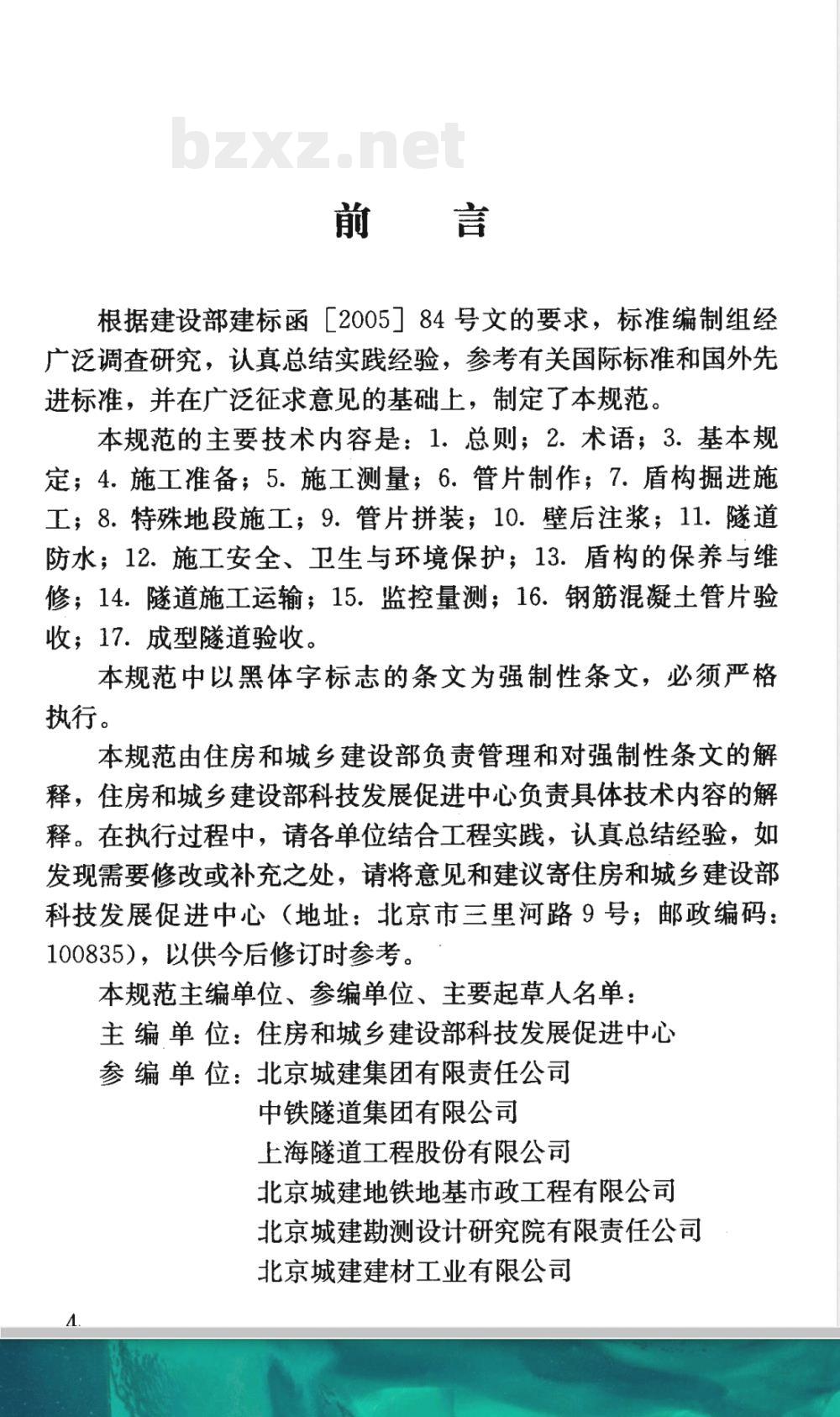 GB 50446-2008 盾构法隧道施工与验收规范