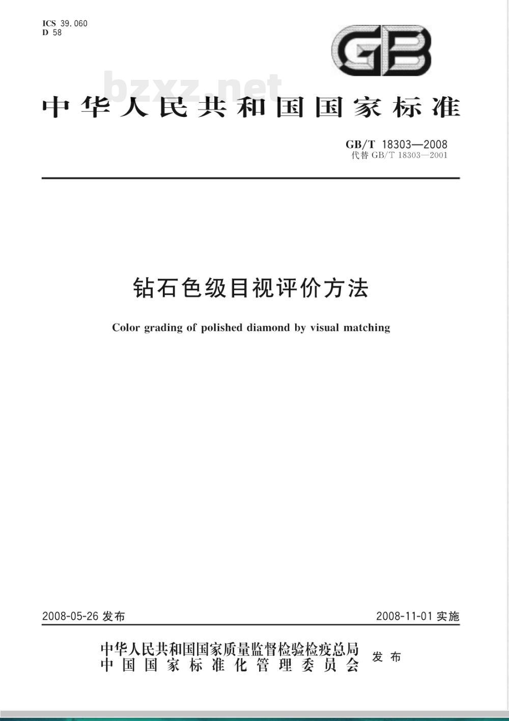 GB/T 18303-2008 钻石色级目视评价方法