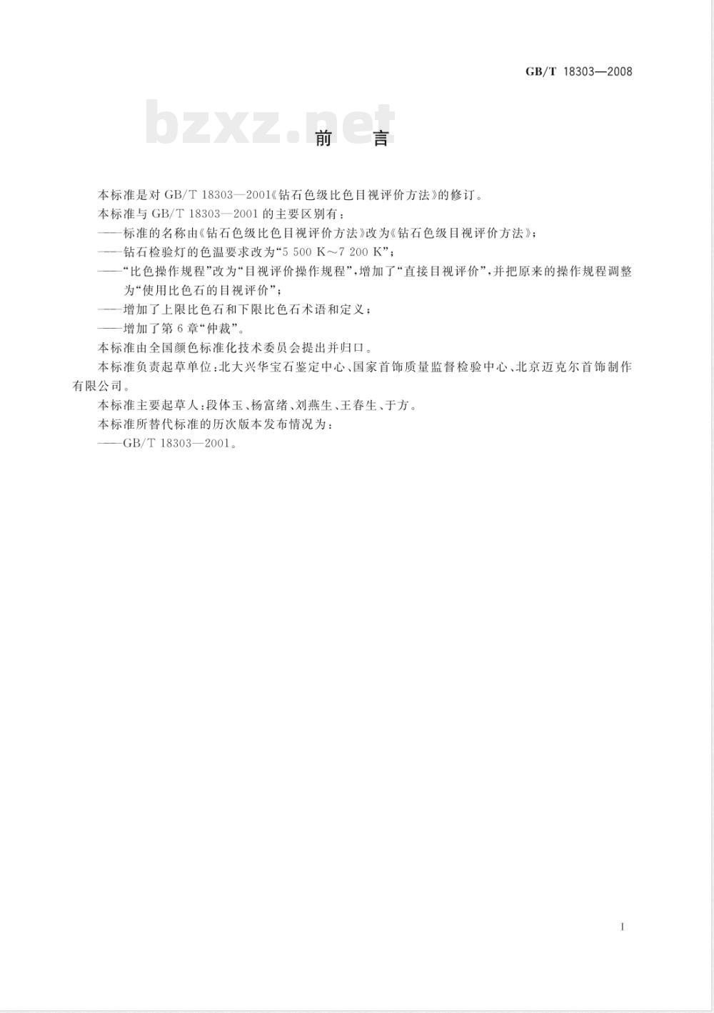 GB/T 18303-2008 钻石色级目视评价方法