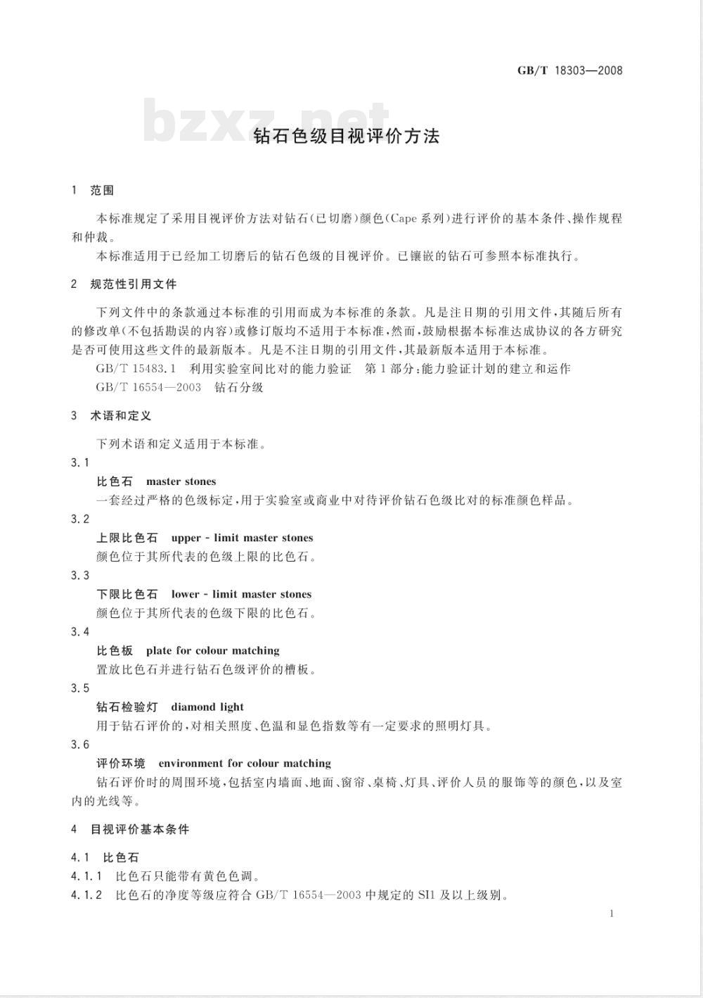 GB/T 18303-2008 钻石色级目视评价方法