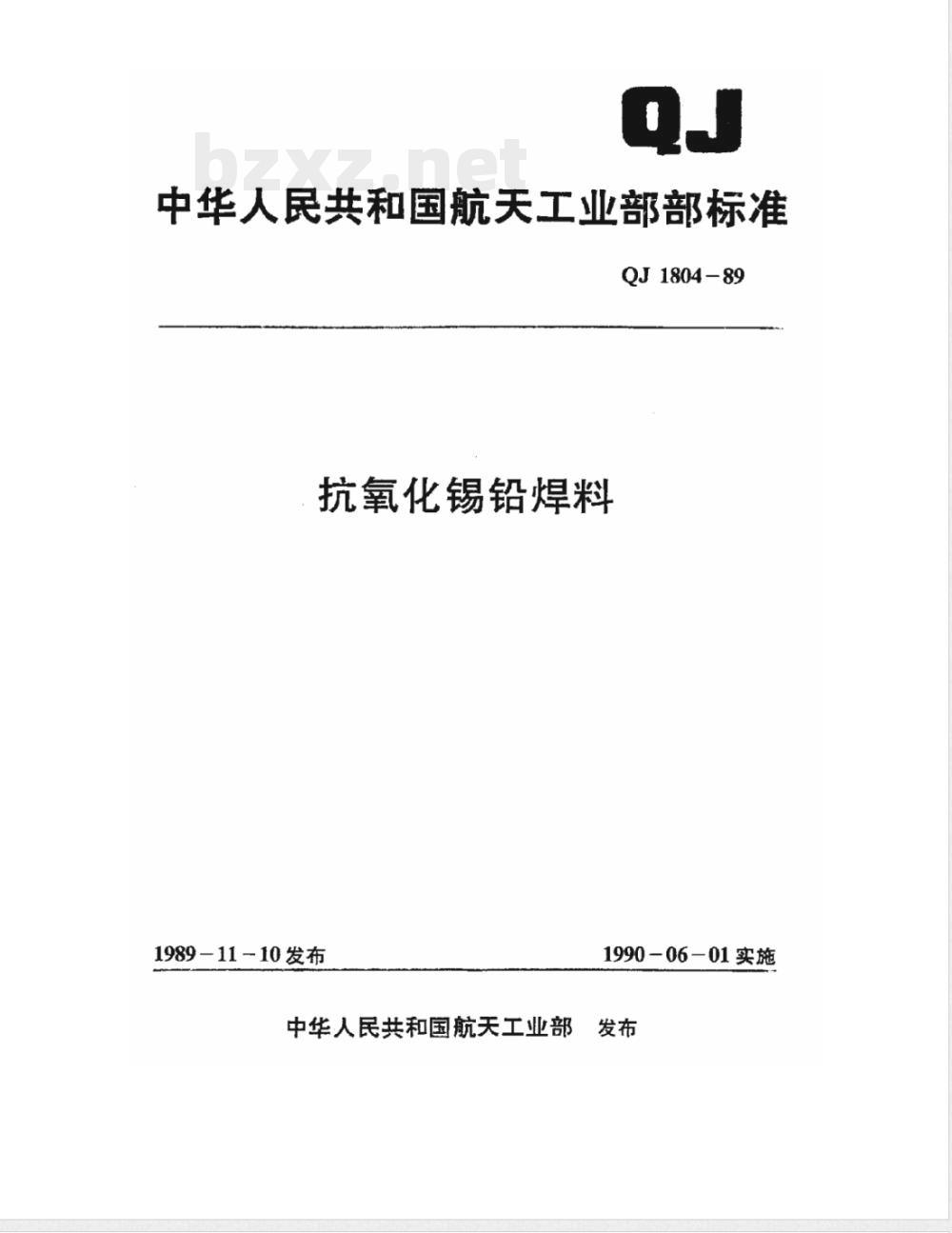 QJ 1804-1989 抗氧化锡铅焊料