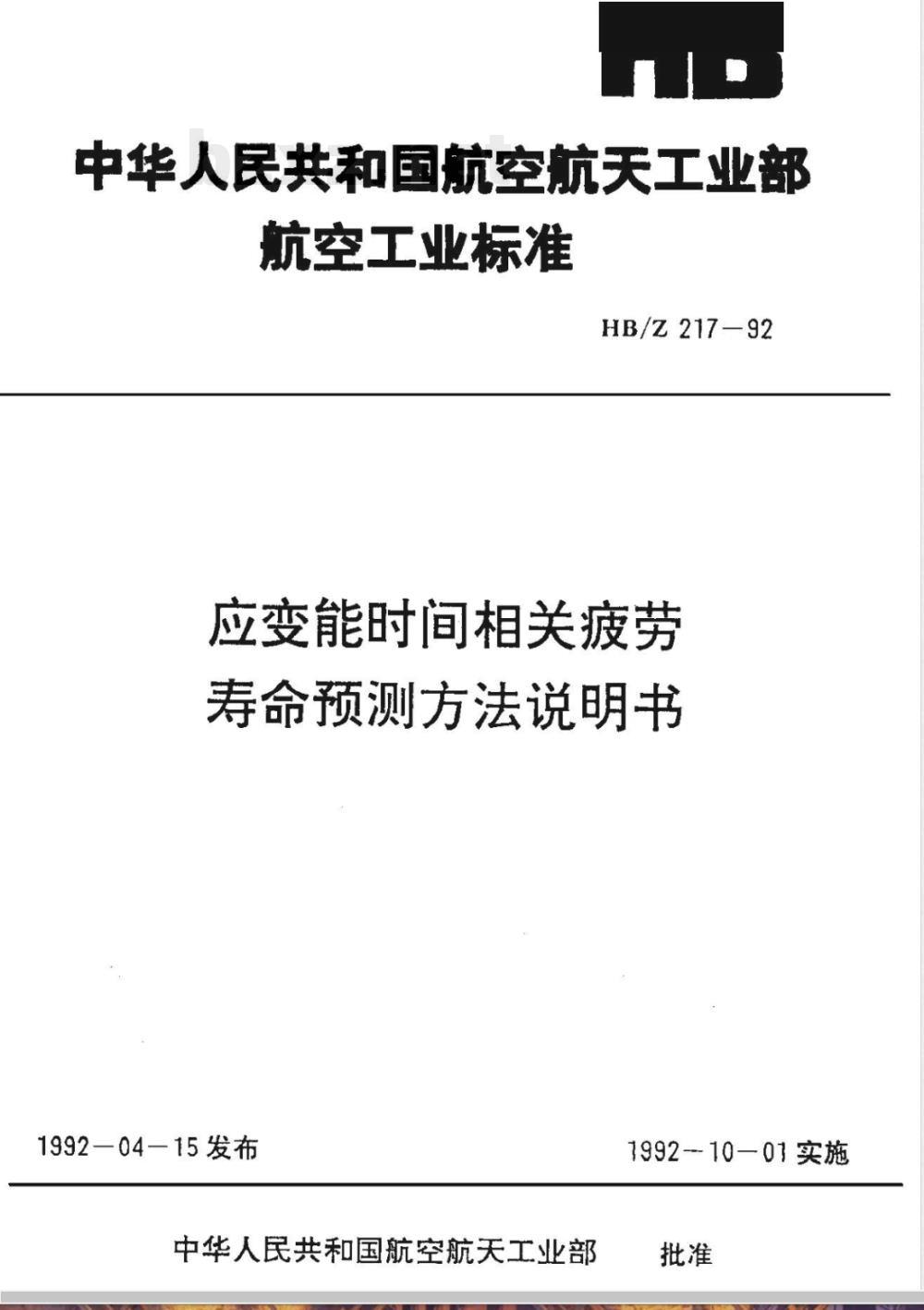 HB/Z 217-1992 应变能时间相关疲劳寿命预测方法说明书