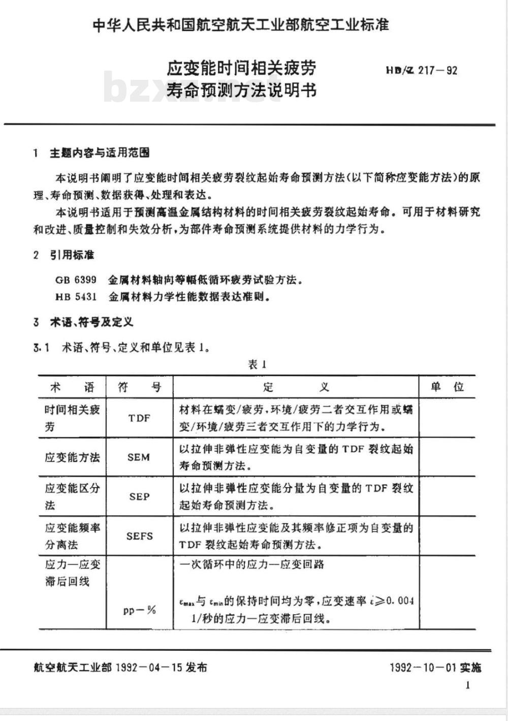 HB/Z 217-1992 应变能时间相关疲劳寿命预测方法说明书