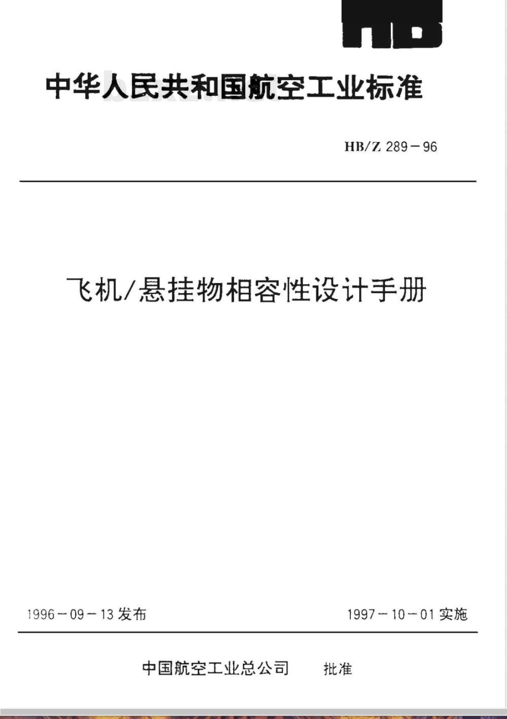 HB/Z 289-1996 飞机／悬挂物相容性设计手册