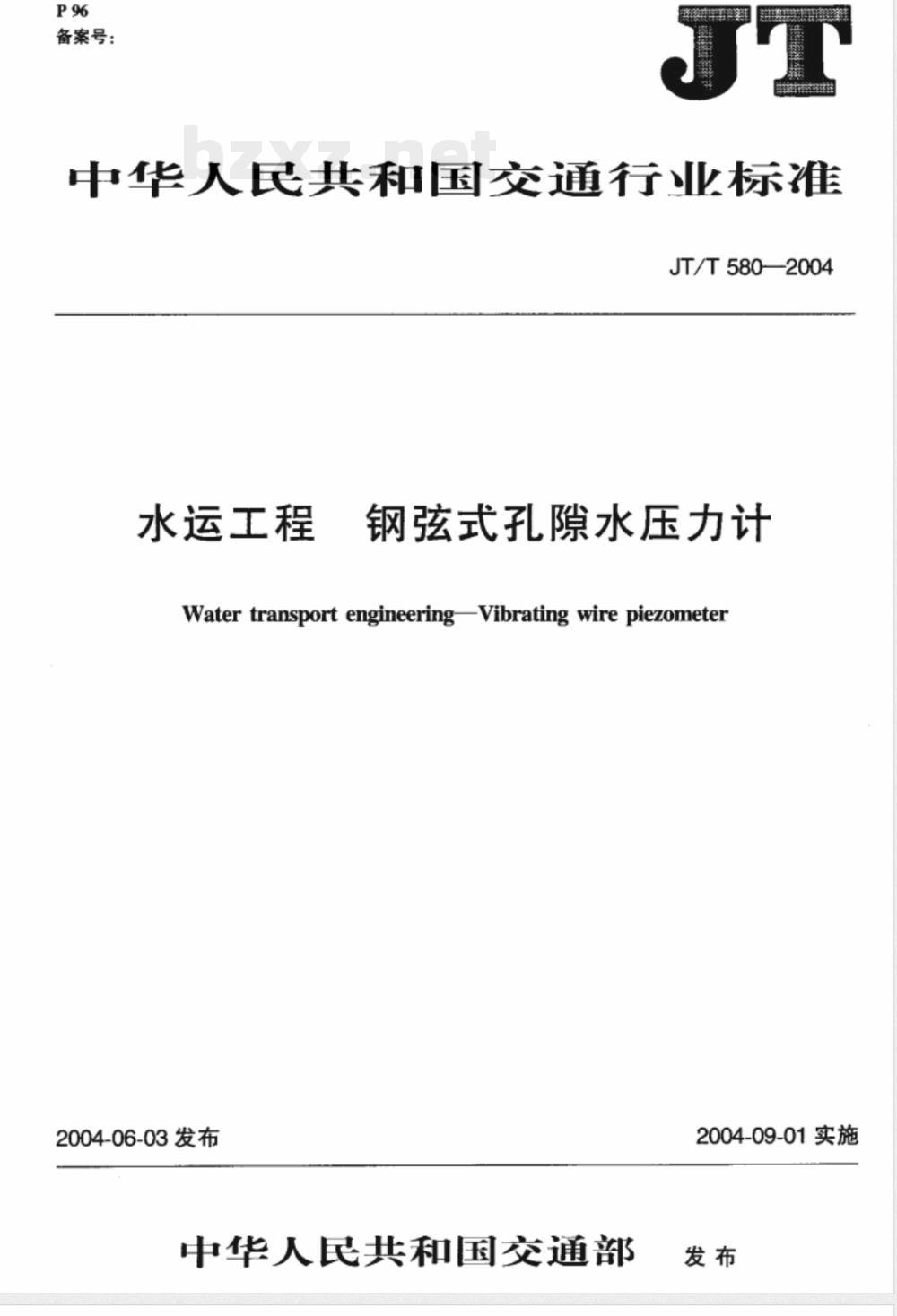 JT/T 580-2004 水运工程 钢弦式孔隙水压力计