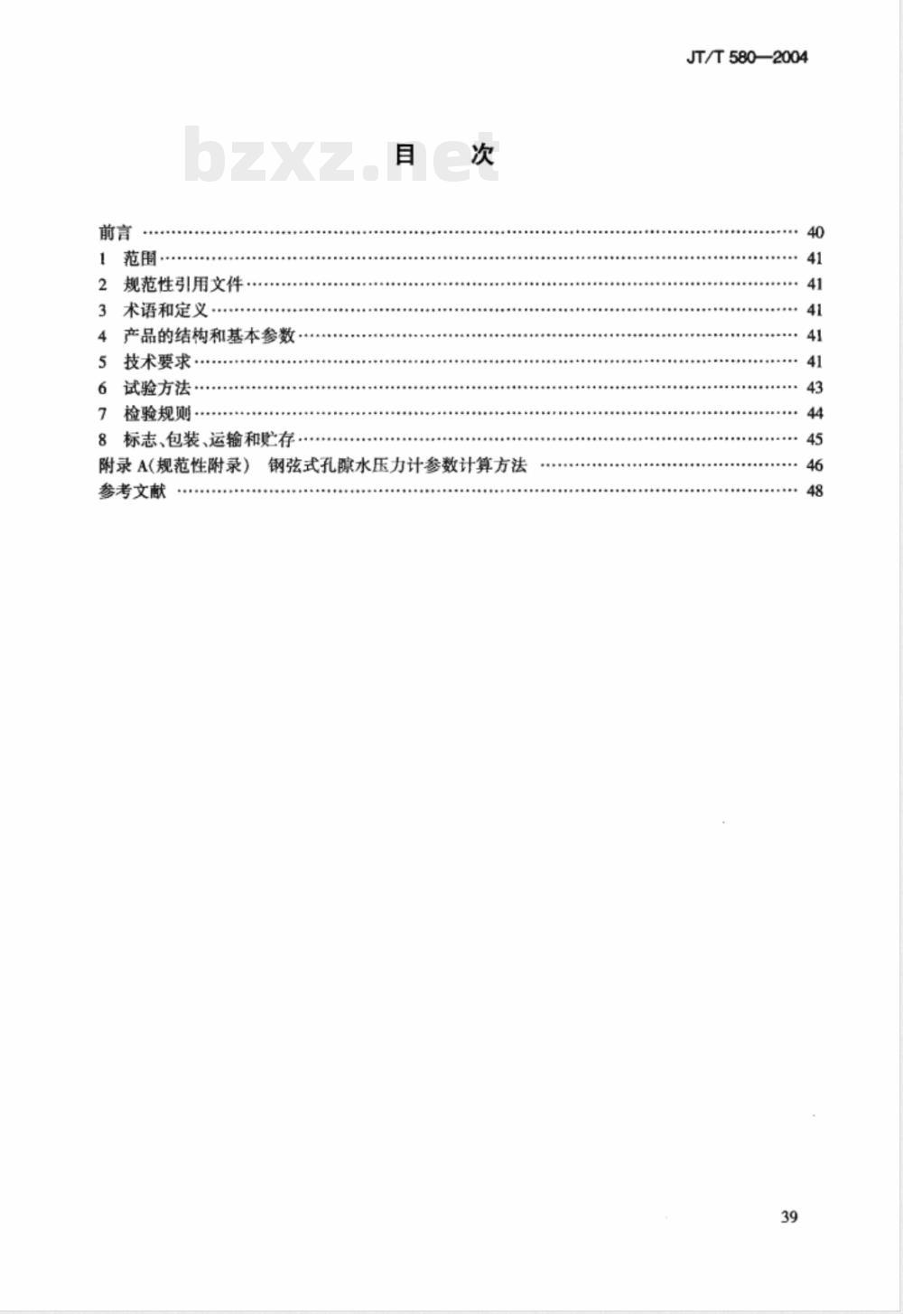 JT/T 580-2004 水运工程 钢弦式孔隙水压力计