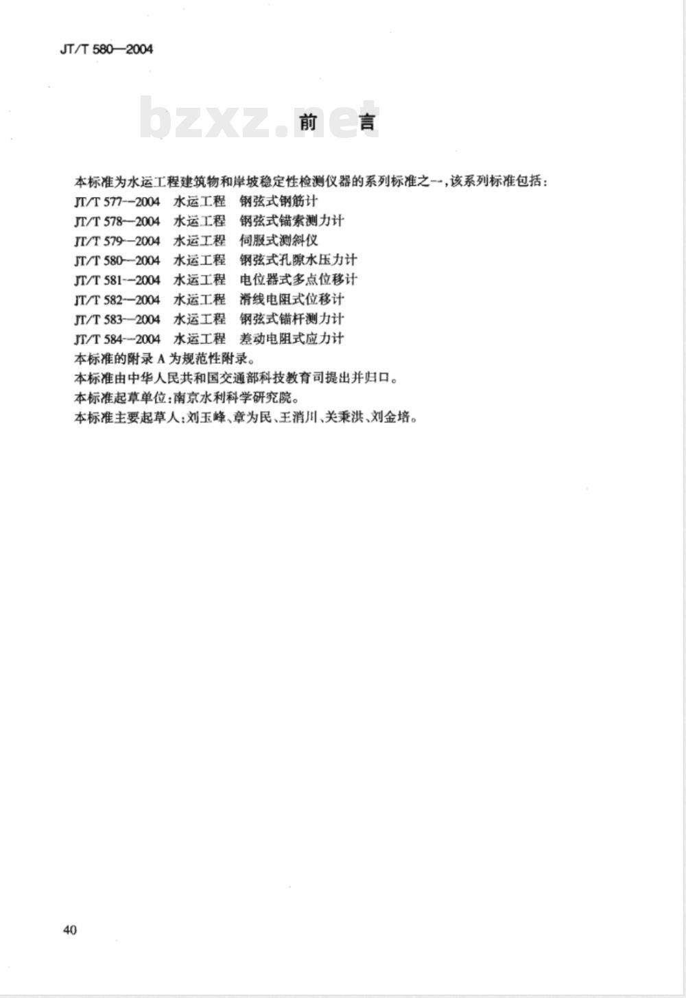 JT/T 580-2004 水运工程 钢弦式孔隙水压力计