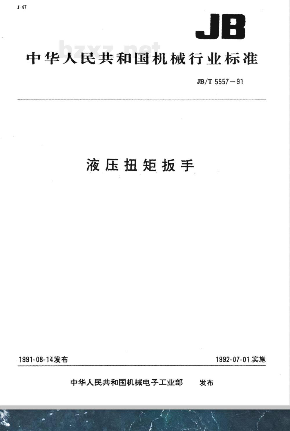 JB/T 5557-1991 液压扭矩扳手 JB/T 5557-1991 液压扭矩扳手