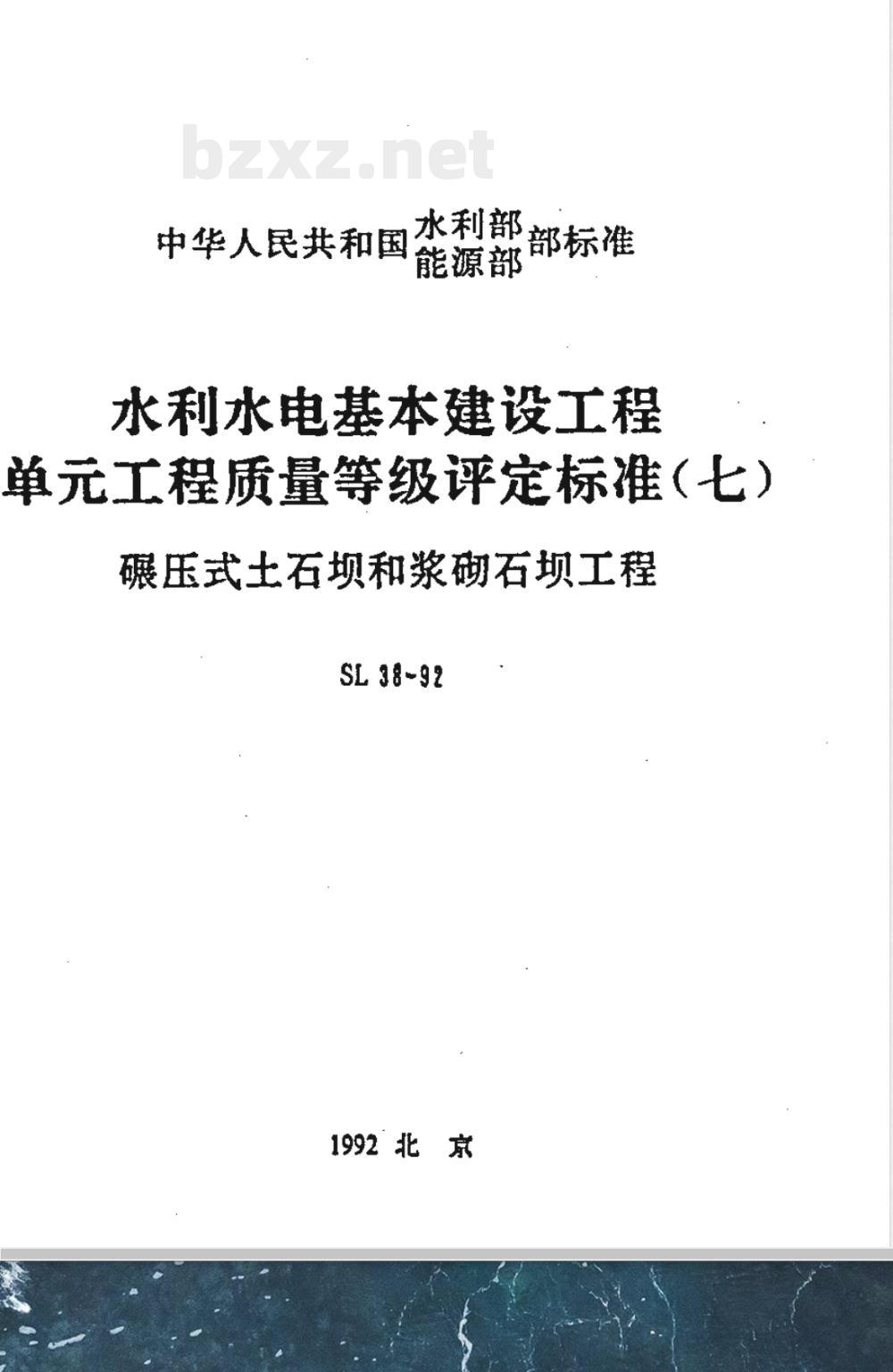 SL 38-1992 水利水电基本建设工程单工程质量等级评定标准(七)碾压式土石坝和浆砌石坝工程
