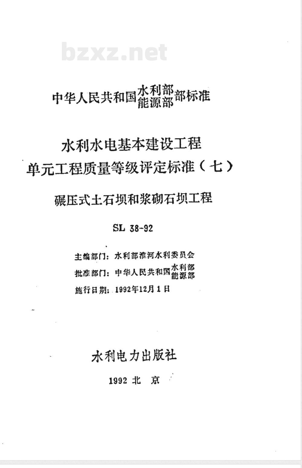 SL 38-1992 水利水电基本建设工程单工程质量等级评定标准(七)碾压式土石坝和浆砌石坝工程