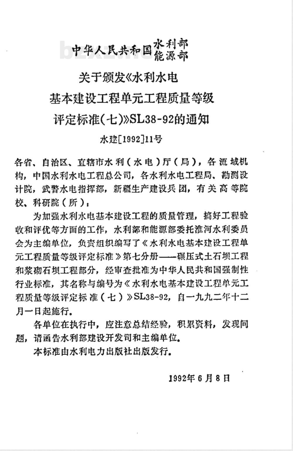 SL 38-1992 水利水电基本建设工程单工程质量等级评定标准(七)碾压式土石坝和浆砌石坝工程