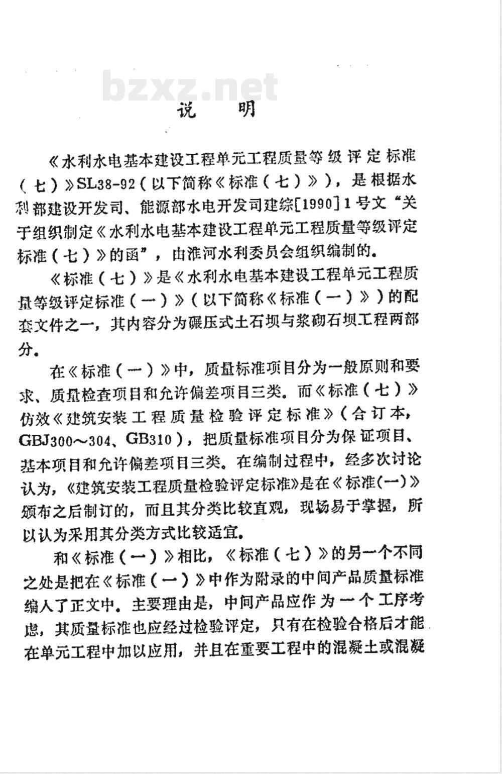 SL 38-1992 水利水电基本建设工程单工程质量等级评定标准(七)碾压式土石坝和浆砌石坝工程