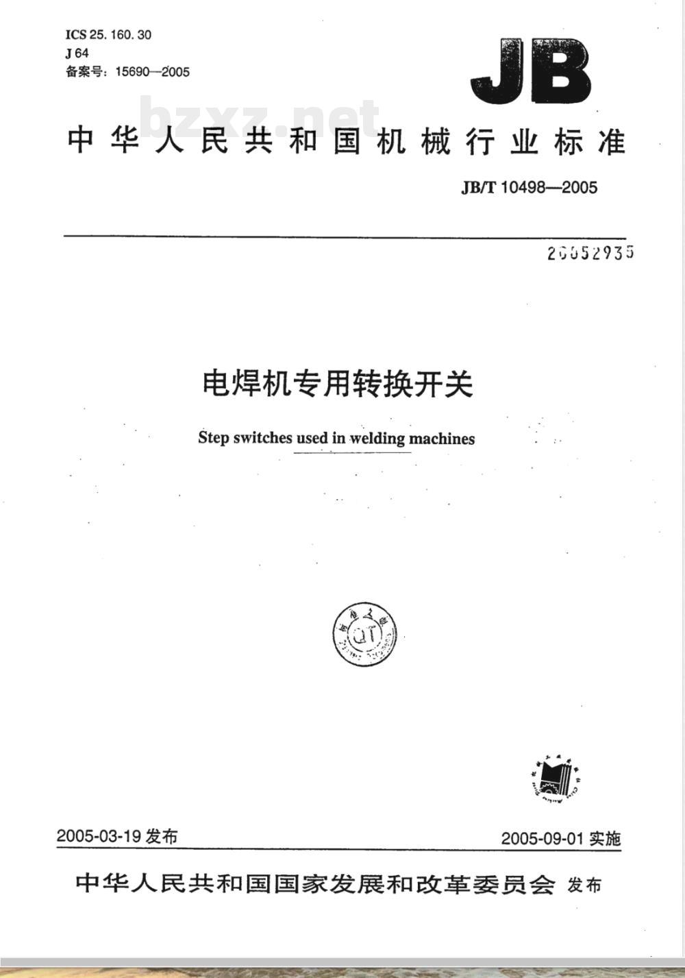 JB/T 10498-2005 电焊机专用转换开关