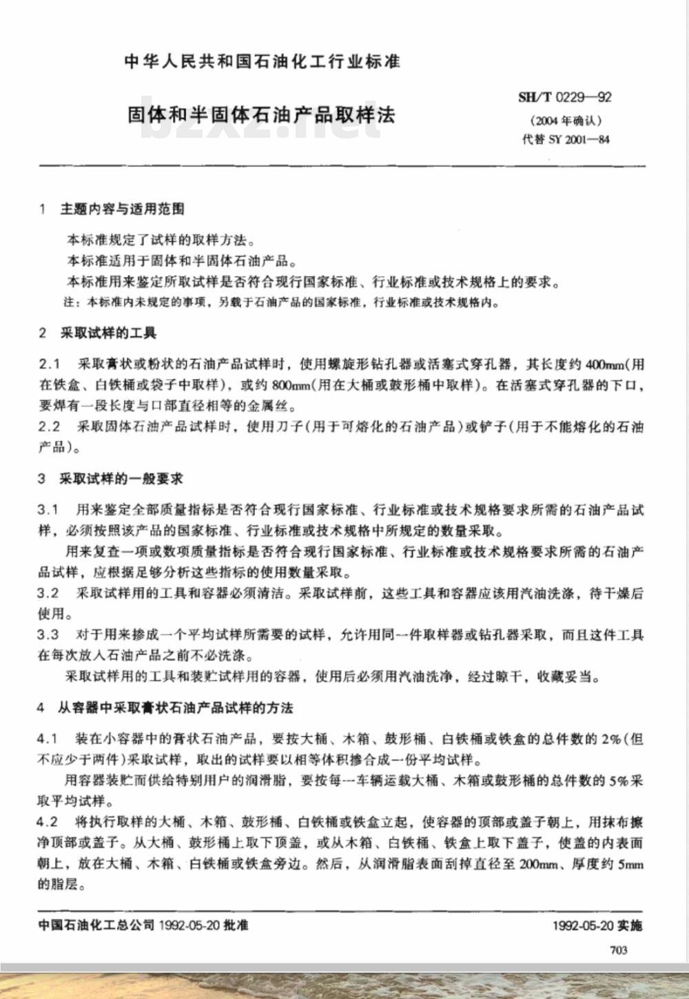 SH/T 0229-1992 固体和半固体石油产品取样法