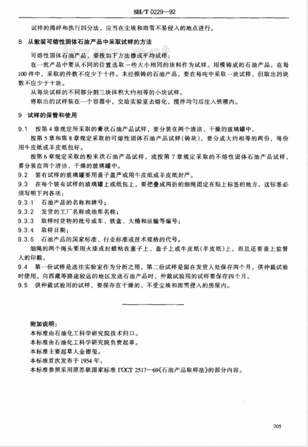 SH/T 0229-1992 固体和半固体石油产品取样法