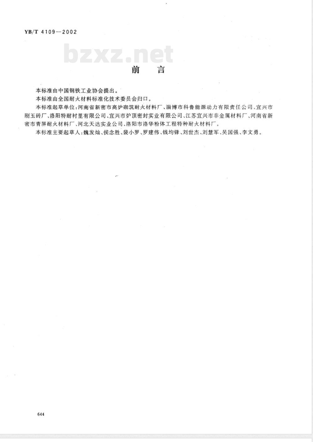 YB/T 4109-2002 循环流化床锅炉用耐磨耐火浇注料