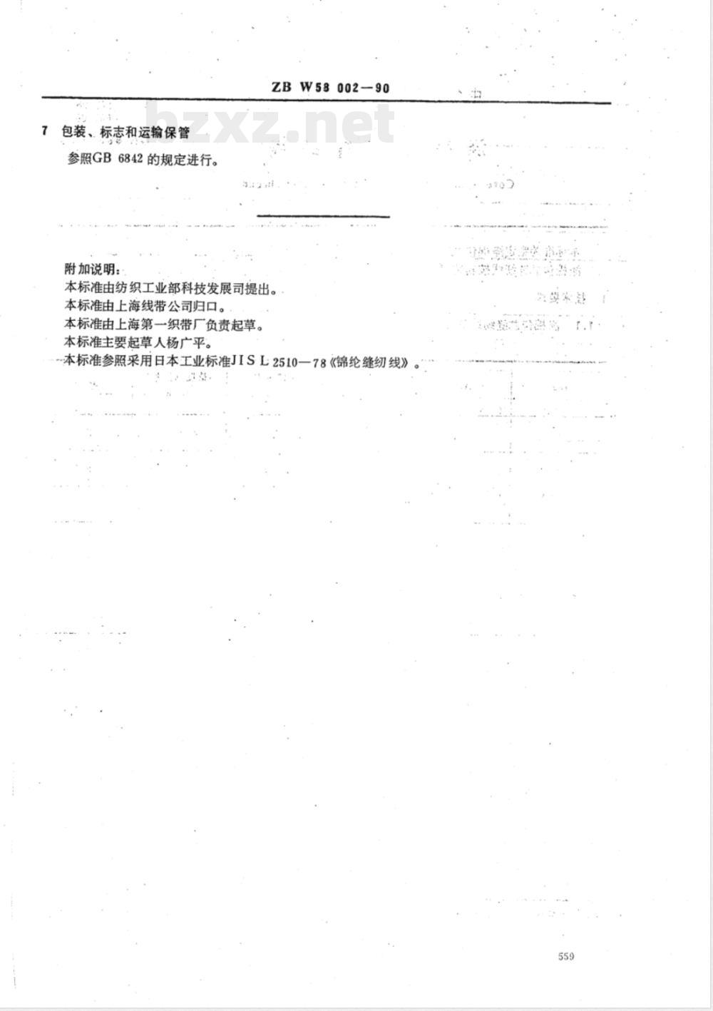 FZ/T 63008-1999 锦丝缝纫线