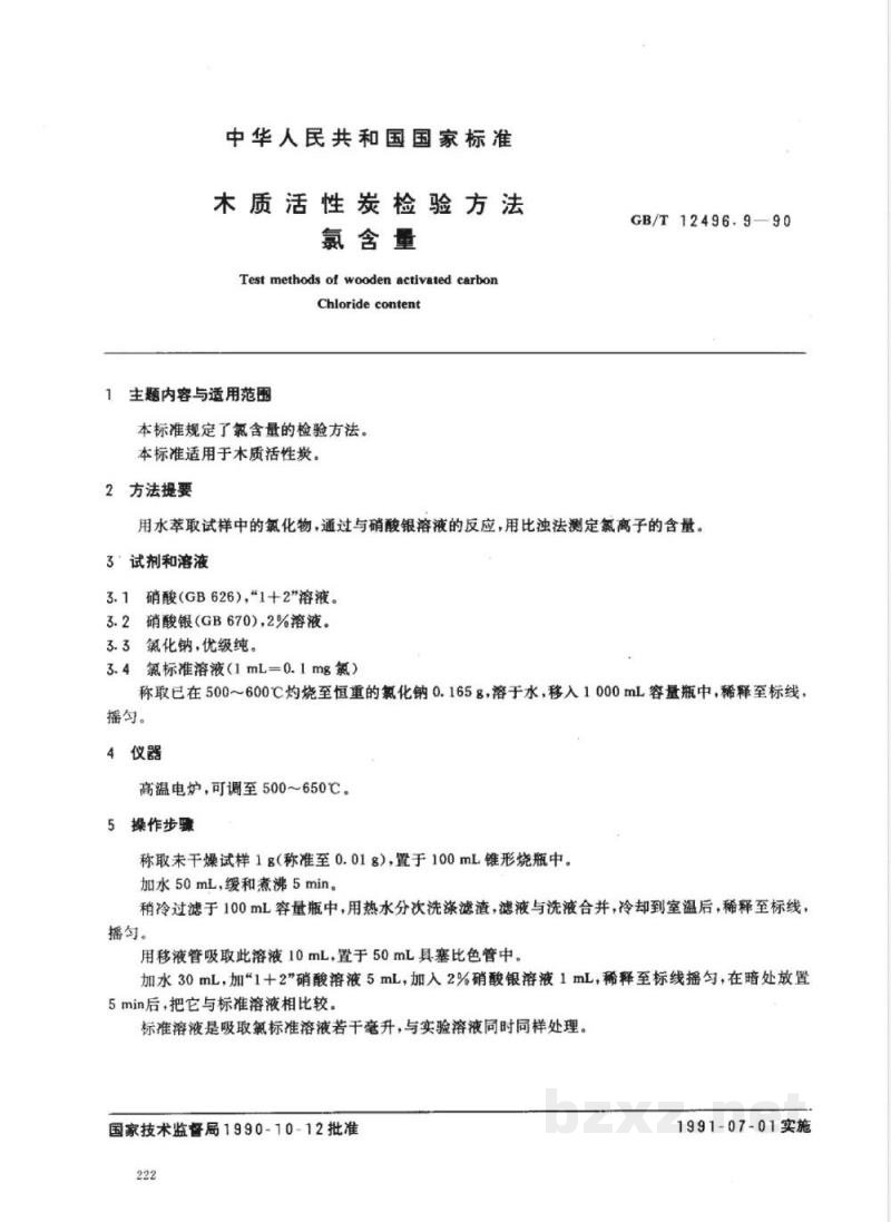 GB/T 12496.9-1990 木制活性炭检验方法氯含量