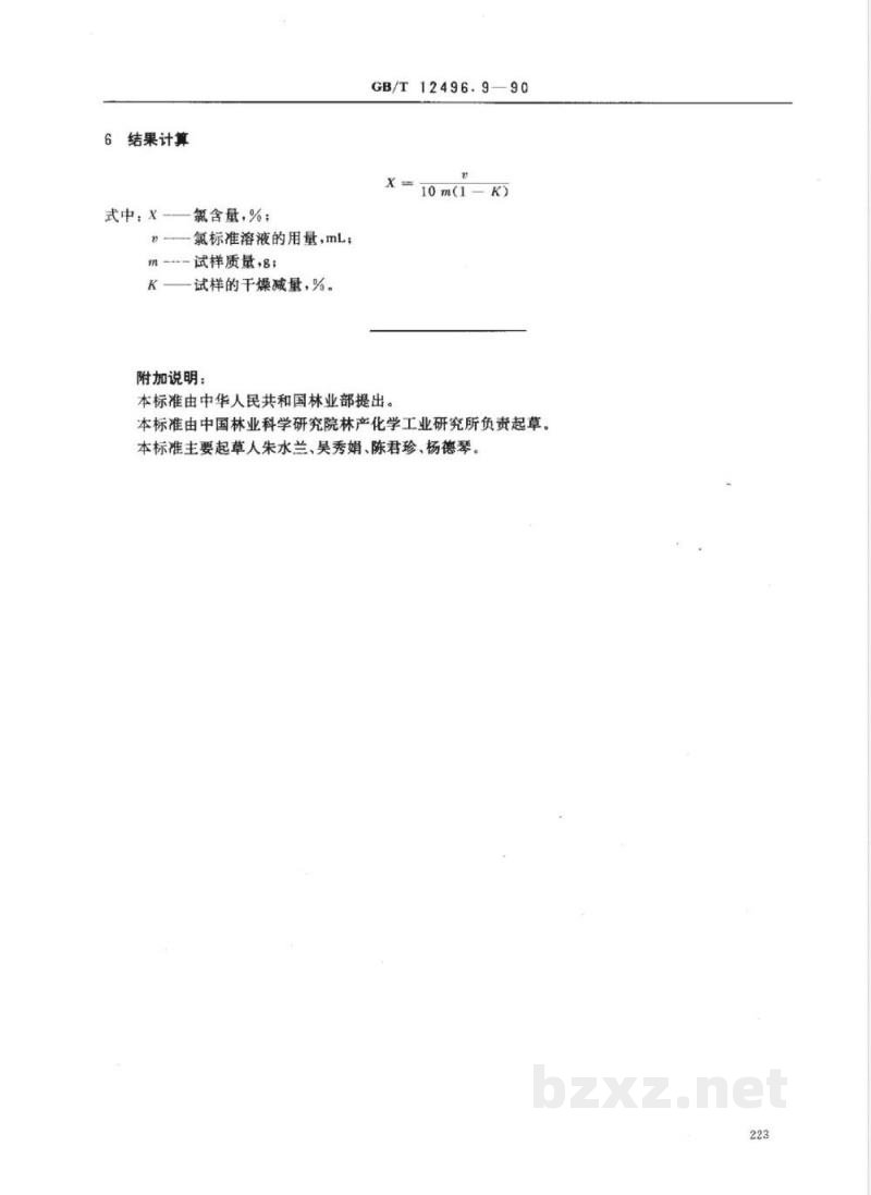 GB/T 12496.9-1990 木制活性炭检验方法氯含量