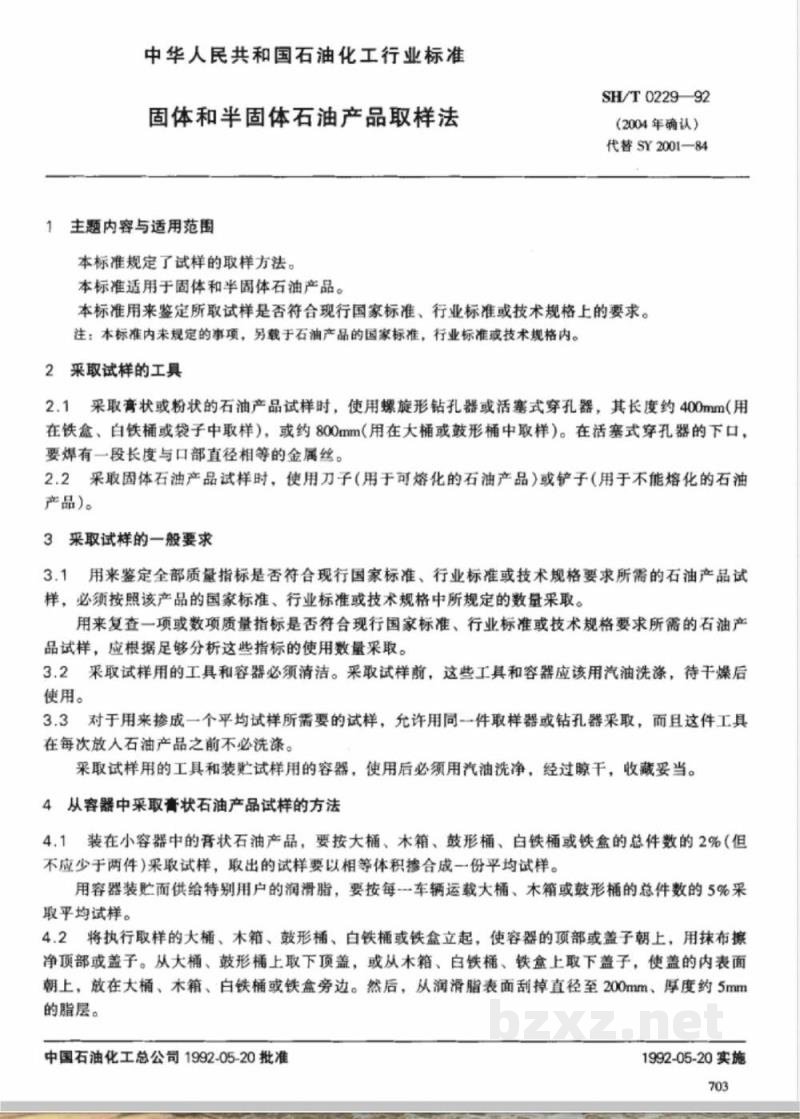 SH/T 0229-1992 固体和半固体石油产品取样法