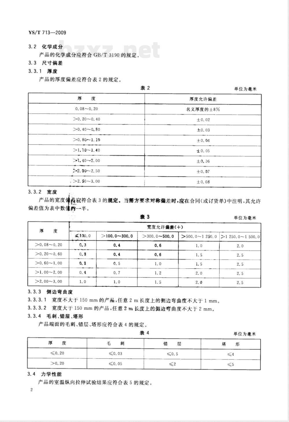 YS/T 713-2009 干式变压器用铝带、箔材