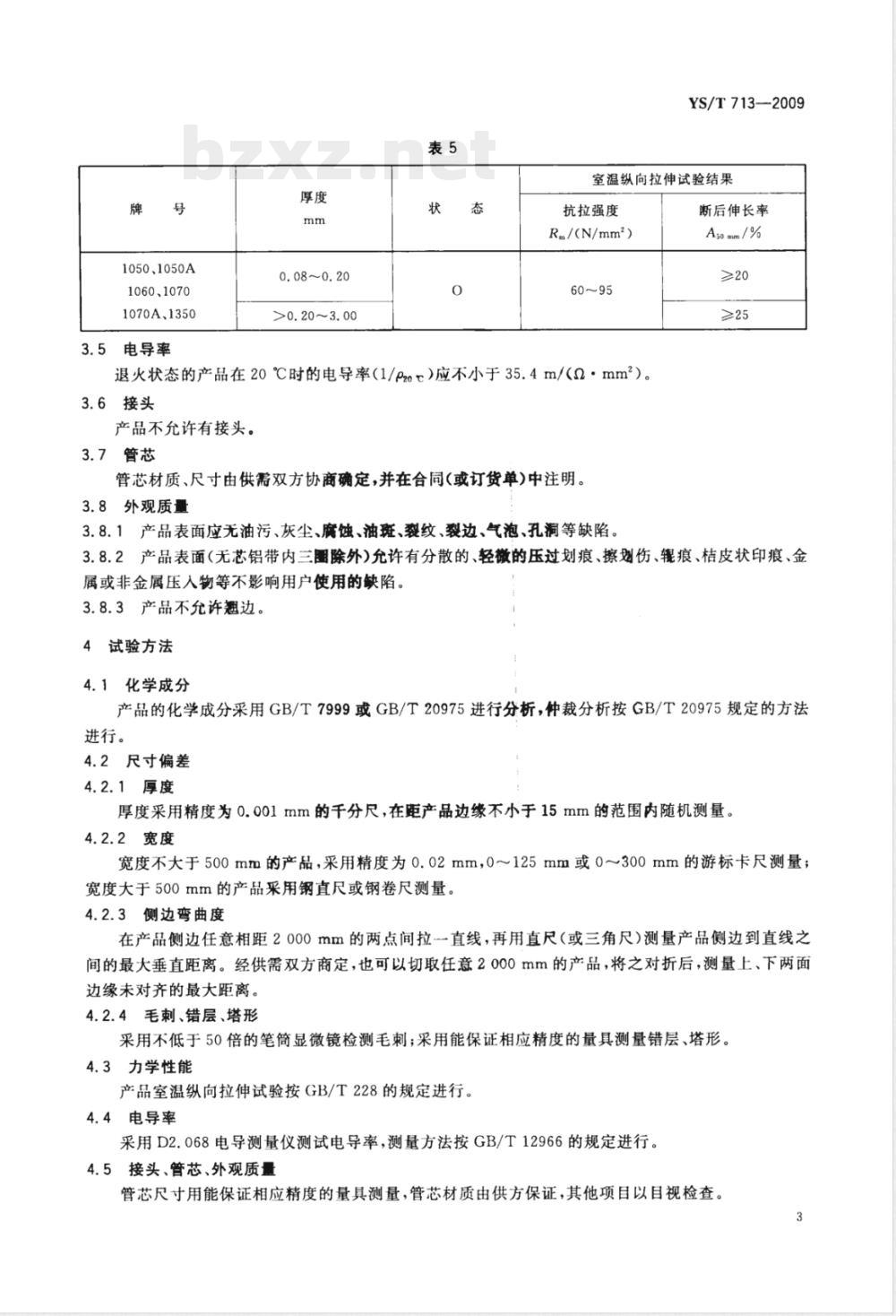 YS/T 713-2009 干式变压器用铝带、箔材