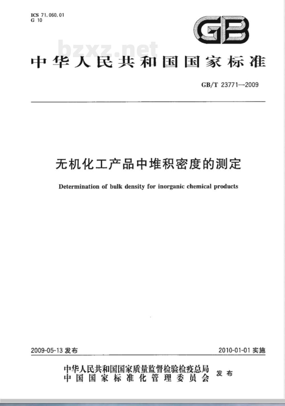 GB/T 23771-2009 无机化工产品中堆积密度的测定