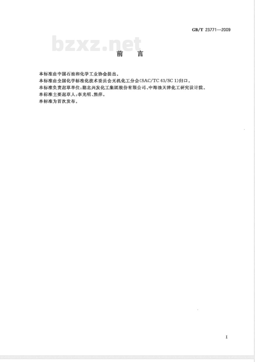 GB/T 23771-2009 无机化工产品中堆积密度的测定