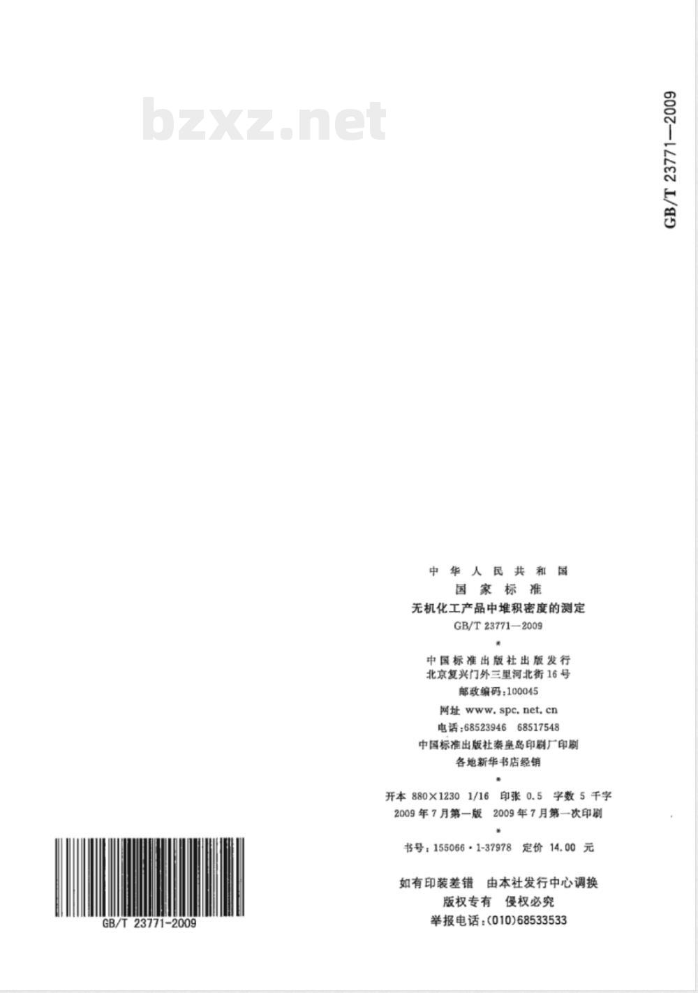 GB/T 23771-2009 无机化工产品中堆积密度的测定