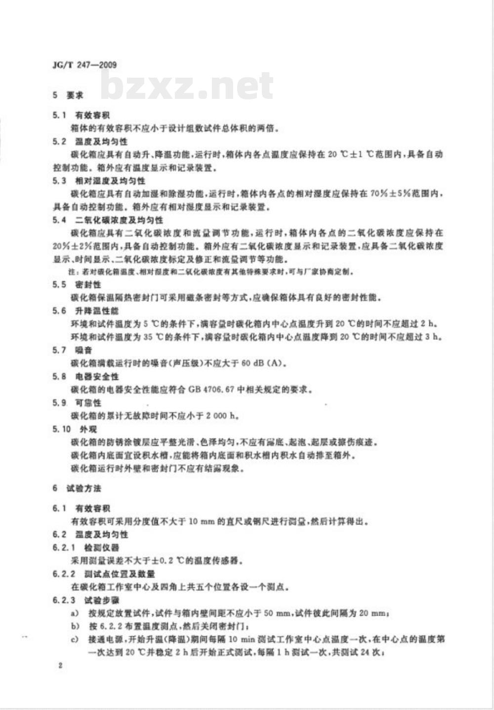 JG/T 247-2009 混凝土碳化试验箱