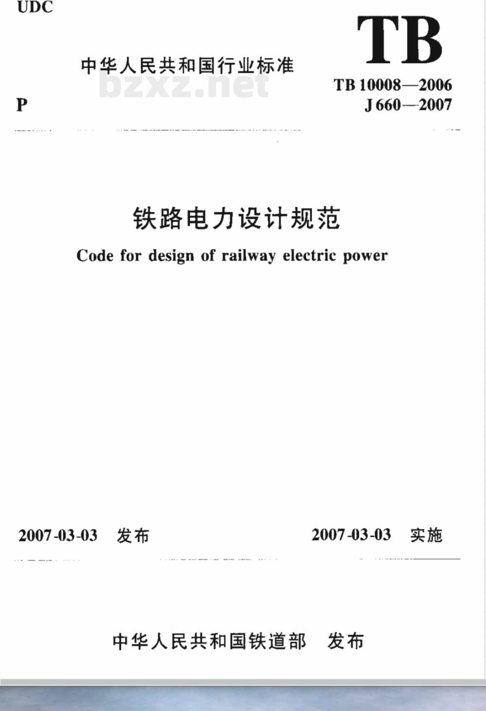 TB 10008-2006 铁路电力设计规范(附条文说明)