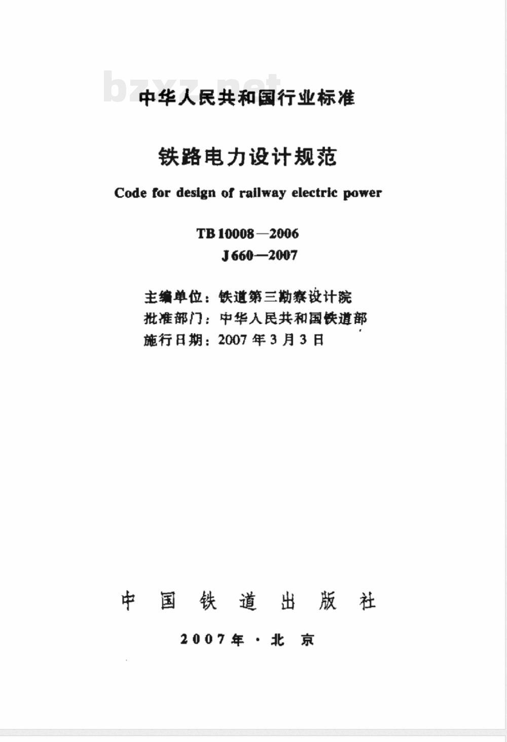 TB 10008-2006 铁路电力设计规范(附条文说明)