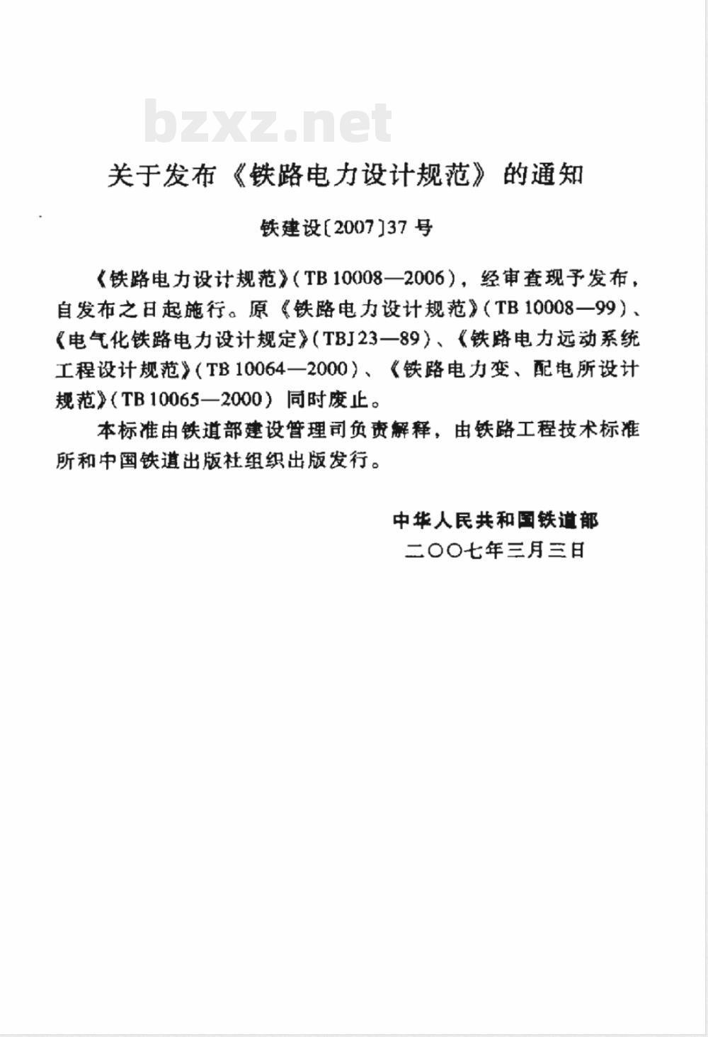 TB 10008-2006 铁路电力设计规范(附条文说明)