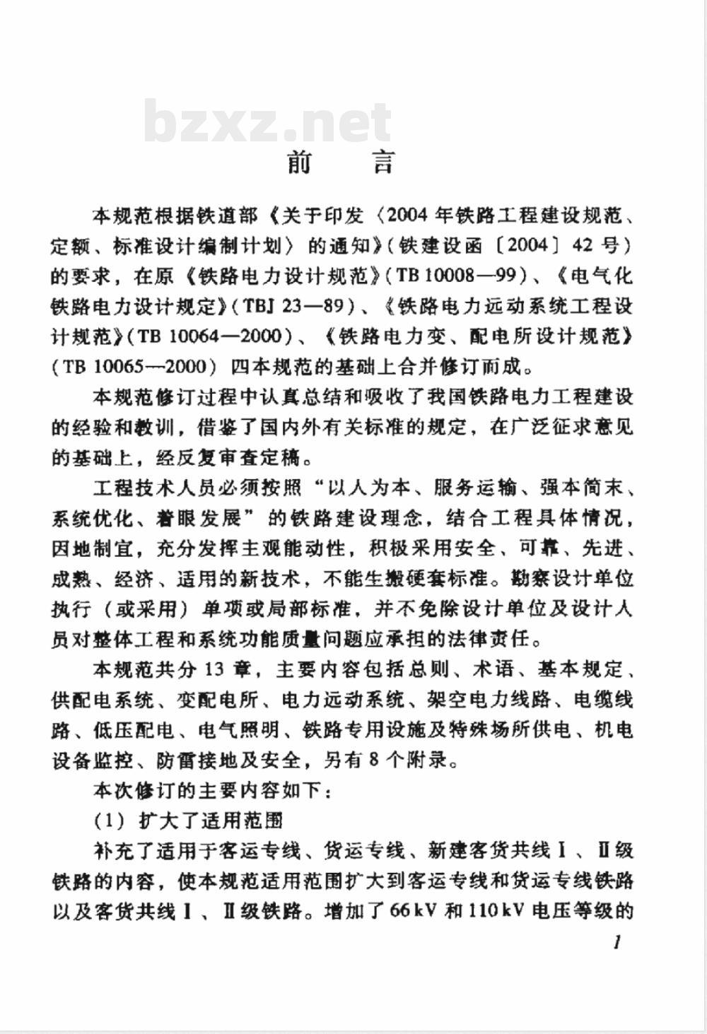 TB 10008-2006 铁路电力设计规范(附条文说明)