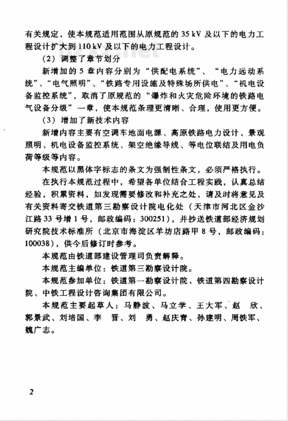 TB 10008-2006 铁路电力设计规范(附条文说明)