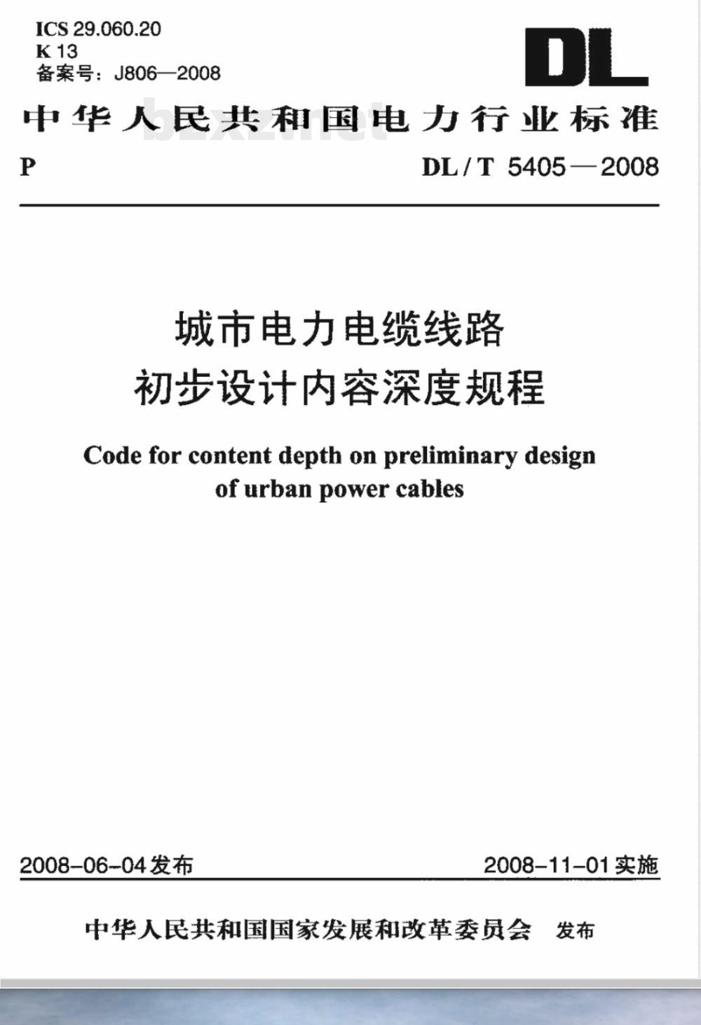 DL/T 5405-2008 城市电力电缆线路初步设计内容深度规程