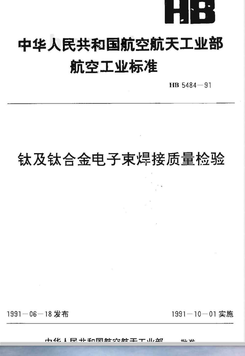 HB 5484-1991 钛及钛合金电子束焊接质量检验