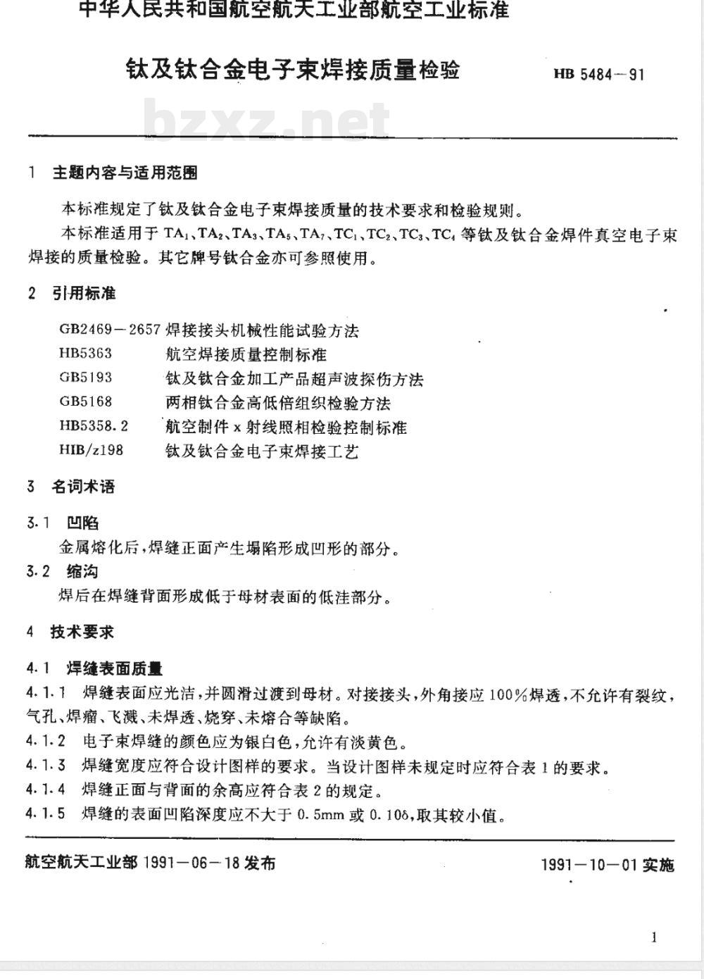 HB 5484-1991 钛及钛合金电子束焊接质量检验