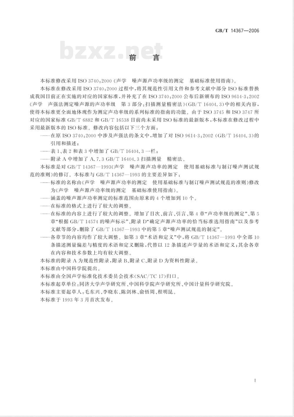 GB/T 14367-2006 声学 噪声源声功率级的测定 基础标准使用指南