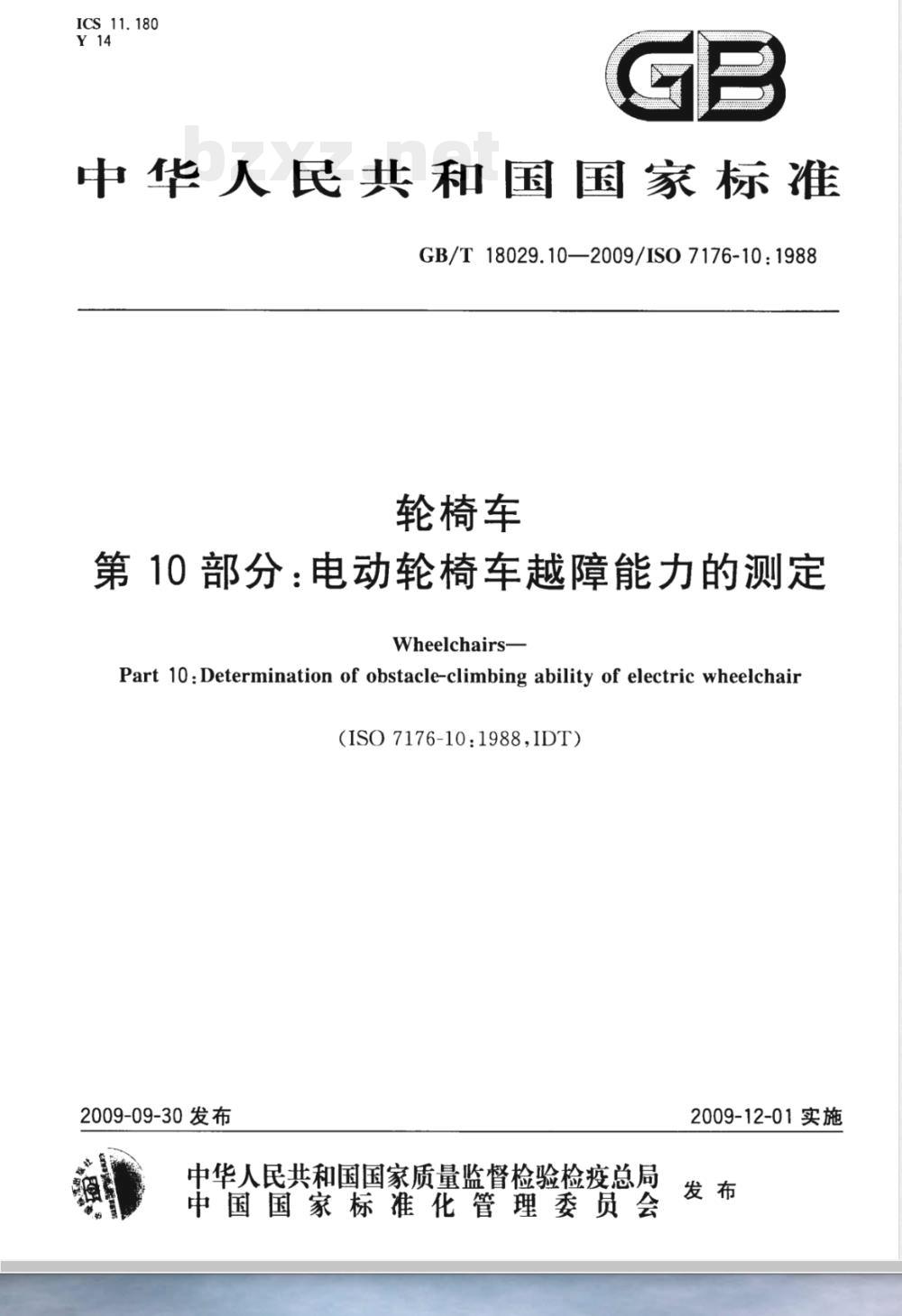 GB/T 18029.10-2009  轮椅车 第10部分：电动轮椅车越障能力的测定