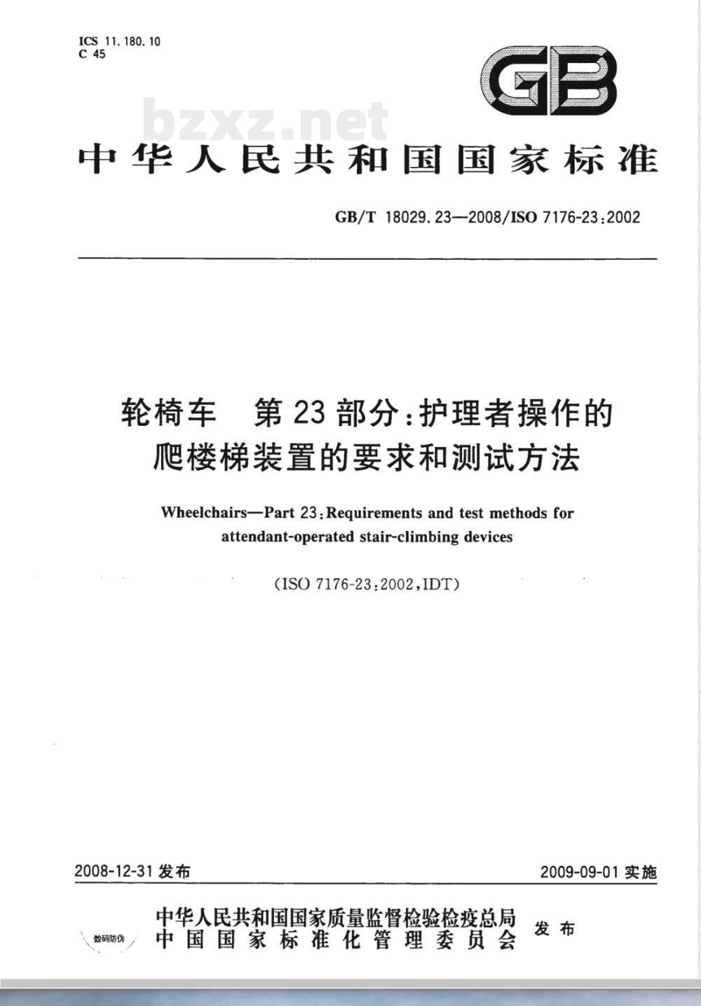 GB/T 18029.23-2008 轮椅车 第23部分：护理者操作的爬楼梯装置的要求和测试方法