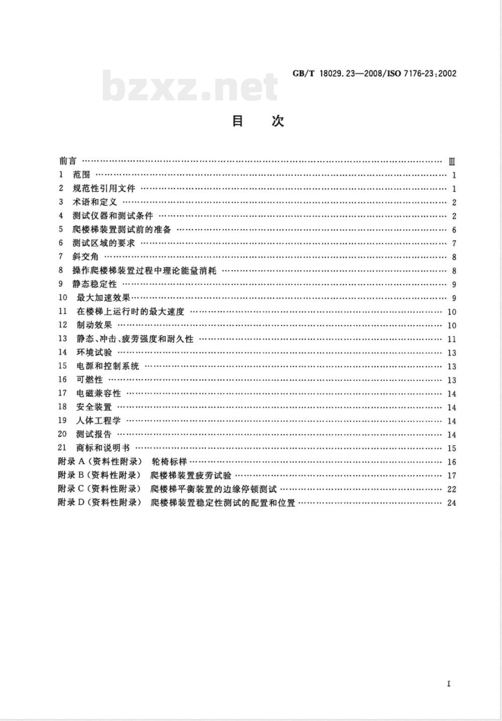 GB/T 18029.23-2008 轮椅车 第23部分：护理者操作的爬楼梯装置的要求和测试方法