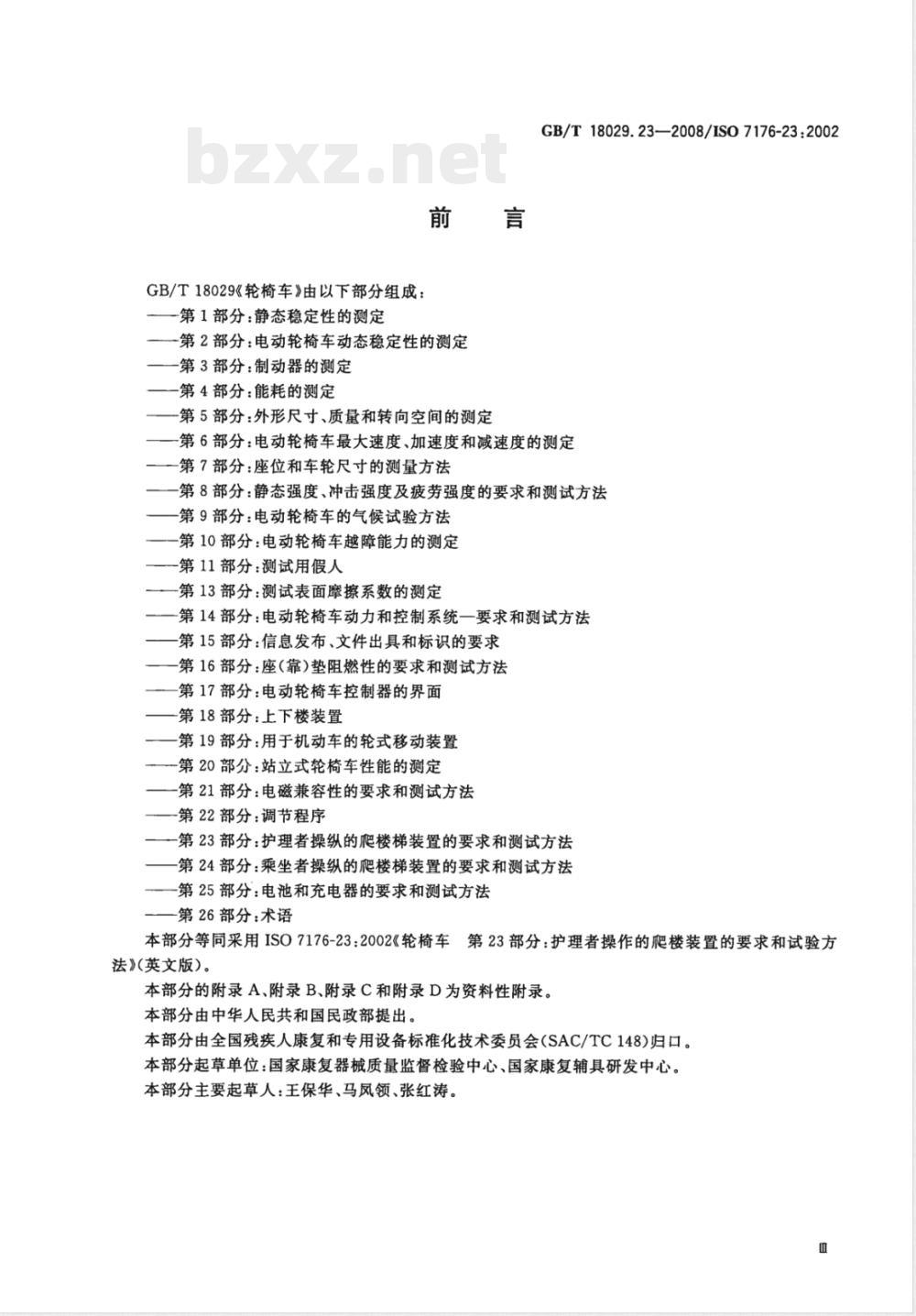 GB/T 18029.23-2008 轮椅车 第23部分：护理者操作的爬楼梯装置的要求和测试方法