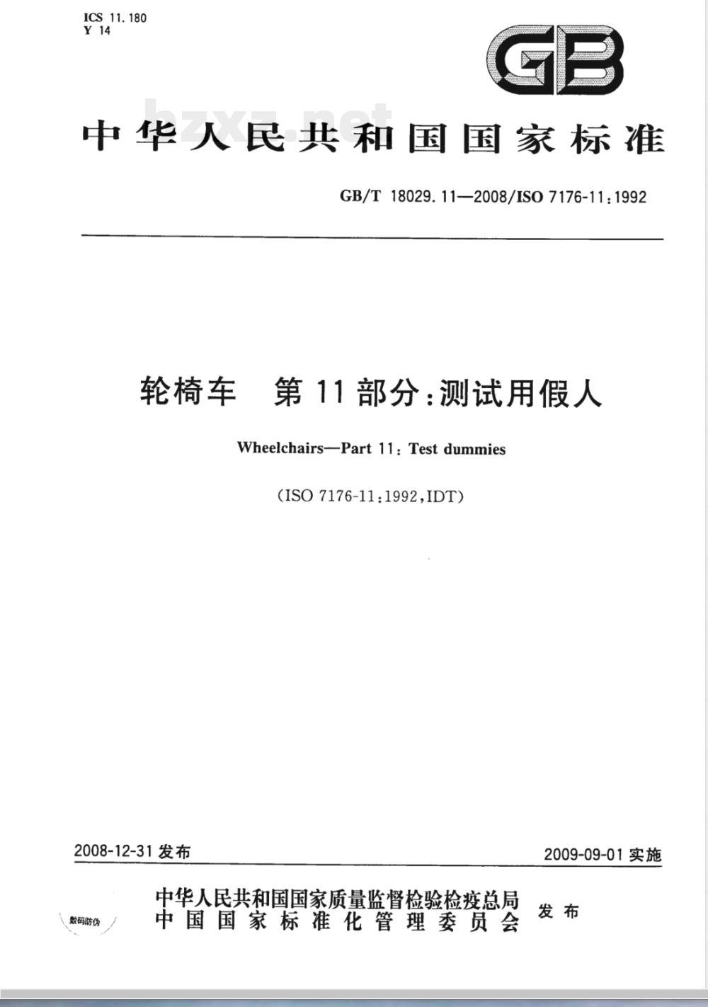 GB/T 18029.11-2008 轮椅车 第11部分：测试用假人
