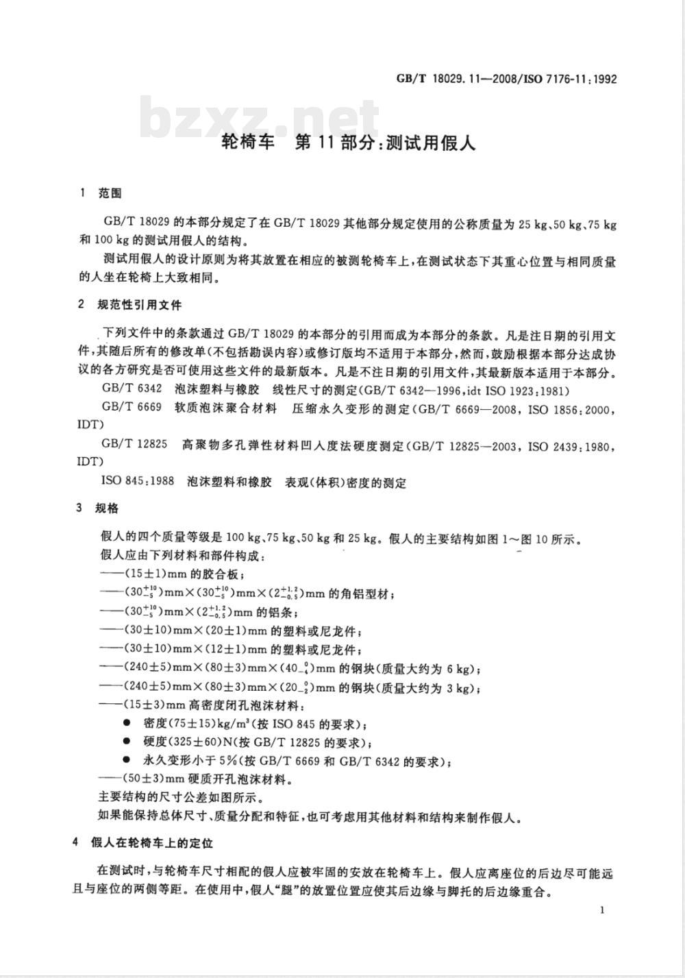 GB/T 18029.11-2008 轮椅车 第11部分：测试用假人