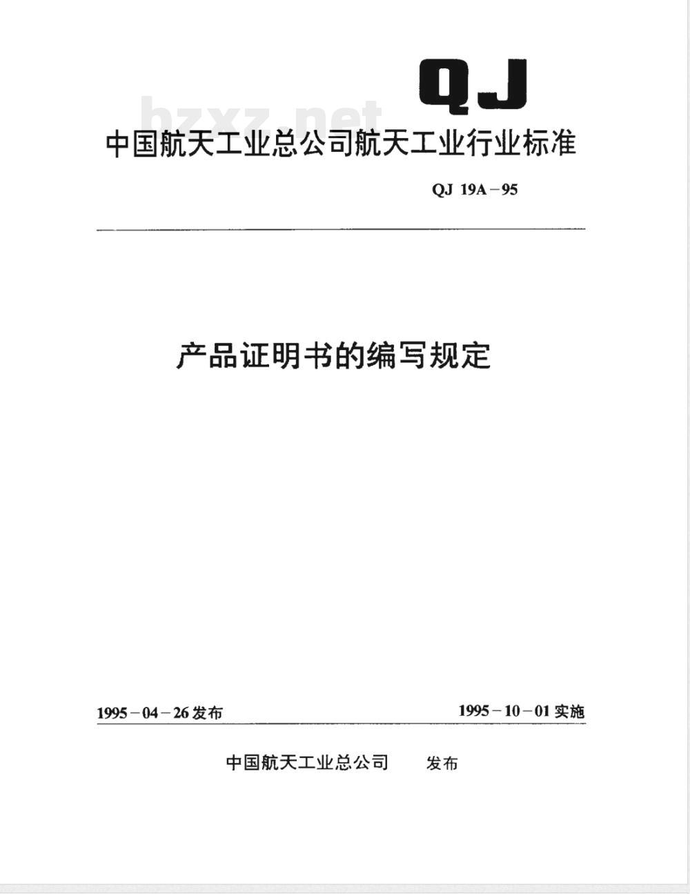 QJ 19A-1995 产品证明书的编写规定