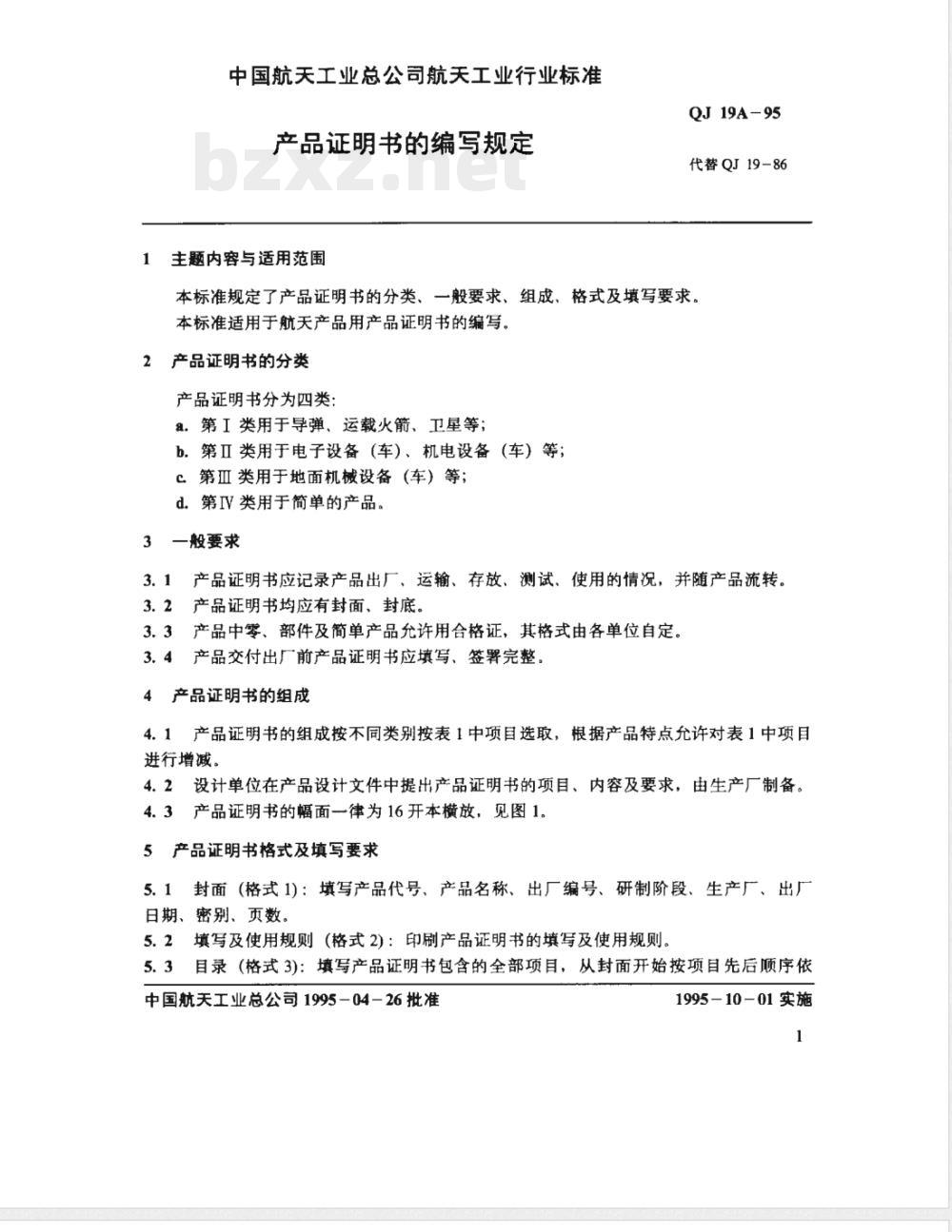 QJ 19A-1995 产品证明书的编写规定