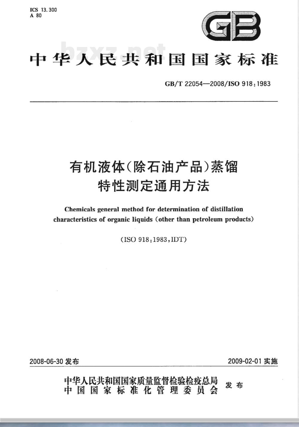 GB/T 22054-2008 有机液体(除石油产品)蒸馏特性测定通用方法