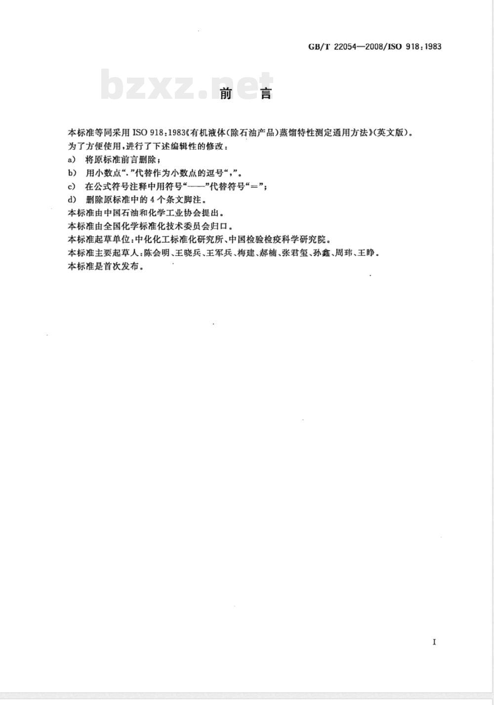 GB/T 22054-2008 有机液体(除石油产品)蒸馏特性测定通用方法